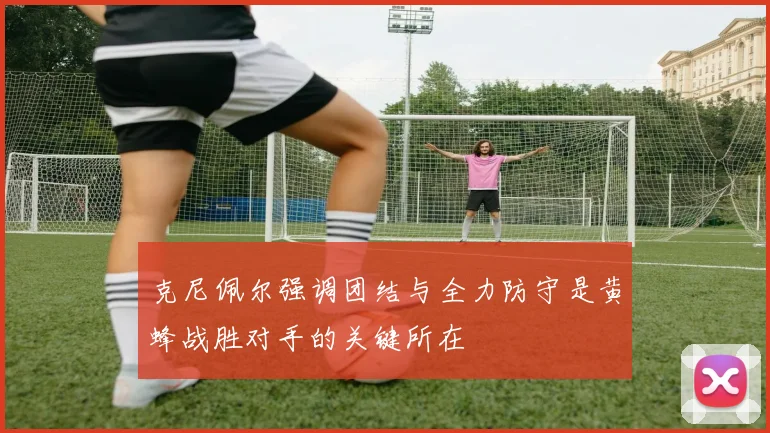 克尼佩尔强调团结与全力防守是黄蜂战胜对手的关键所在