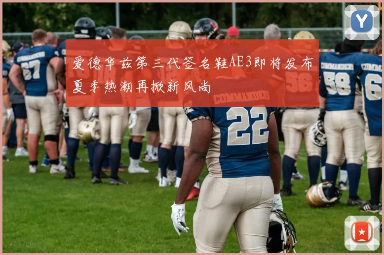 爱德华兹第三代签名鞋AE3即将发布夏季热潮再掀新风尚