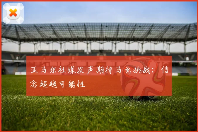 亚马尔社媒发声期待马竞挑战：信念超越可能性