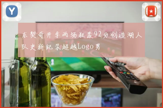东契奇开季两场狂轰92分创造湖人队史新纪录超越Logo男