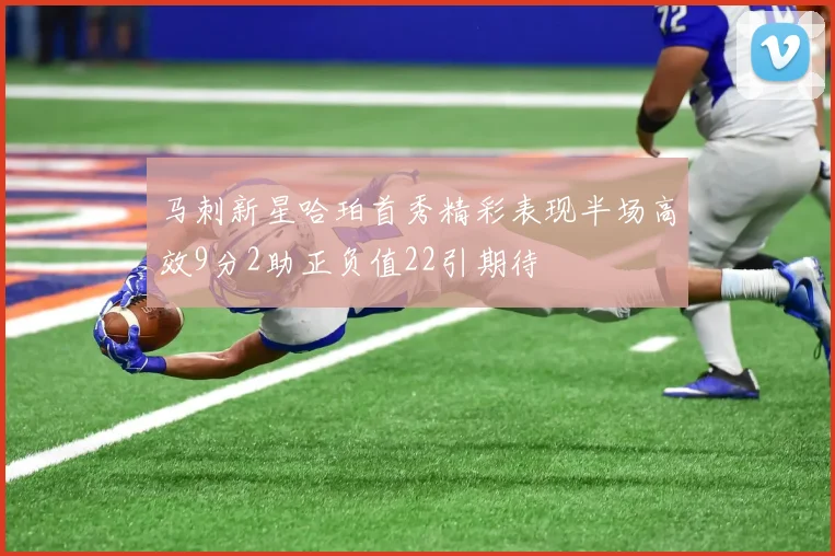 马刺新星哈珀首秀精彩表现半场高效9分2助正负值22引期待