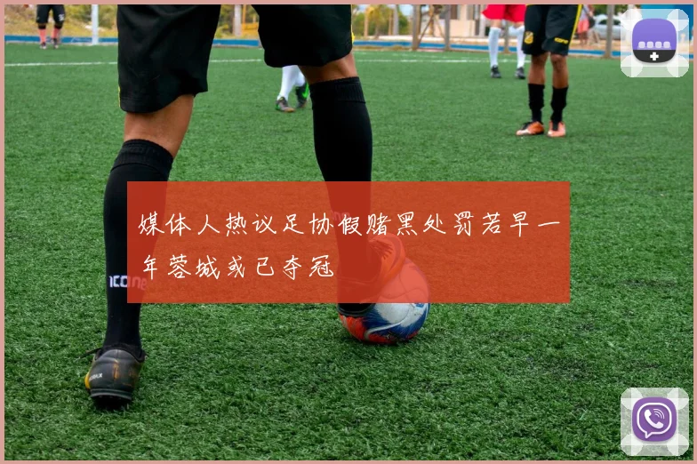 媒体人热议足协假赌黑处罚若早一年蓉城或已夺冠