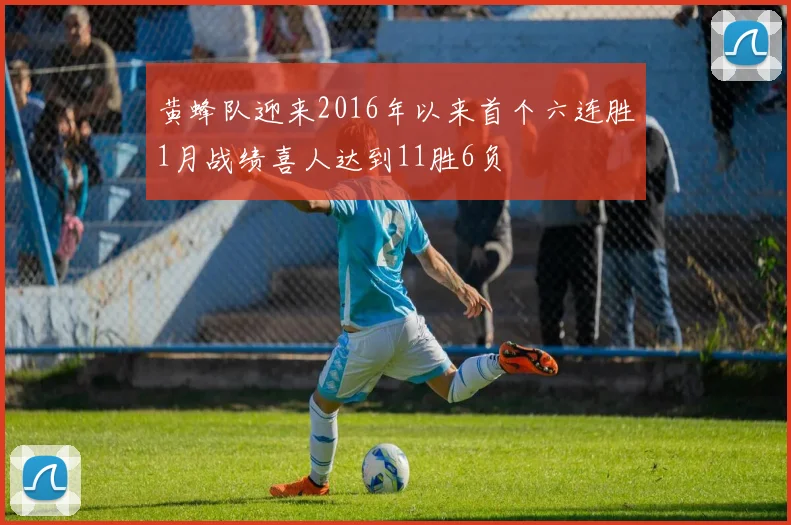 黄蜂队迎来2016年以来首个六连胜1月战绩喜人达到11胜6负