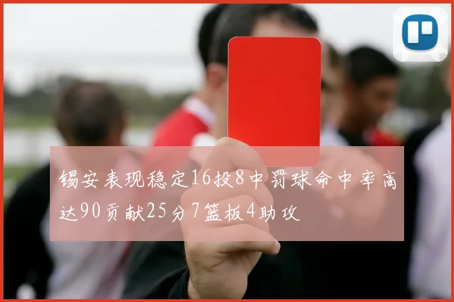 锡安表现稳定16投8中罚球命中率高达90贡献25分7篮板4助攻