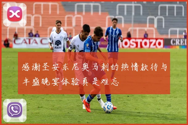 感谢圣安东尼奥马刺的热情款待与丰盛晚宴体验真是难忘