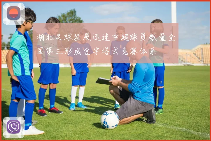 湖北足球发展迅速中超球员数量全国第三形成金字塔式竞赛体系
