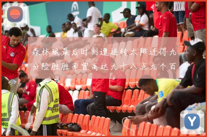 森林狼最后时刻遭逆转太阳连得九分险胜胜率曾高达九十八点九个百分点