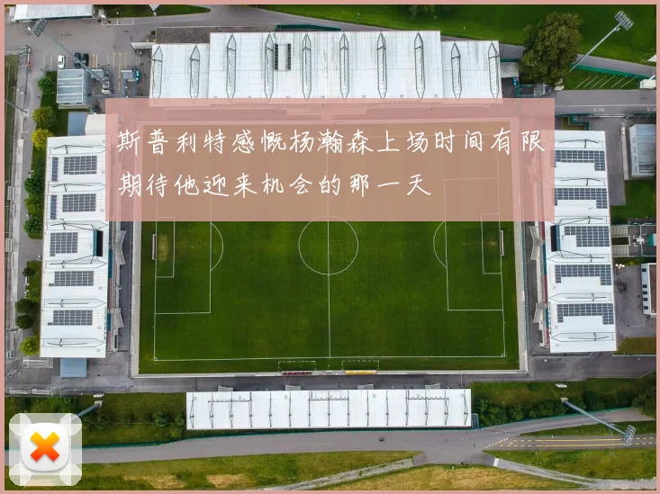 斯普利特感慨杨瀚森上场时间有限期待他迎来机会的那一天