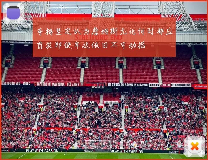 夸梅坚定认为詹姆斯无论何时都应首发即使年迈依旧不可动摇