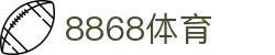 8868体育-全网最有氛围的体育赛事直播平台